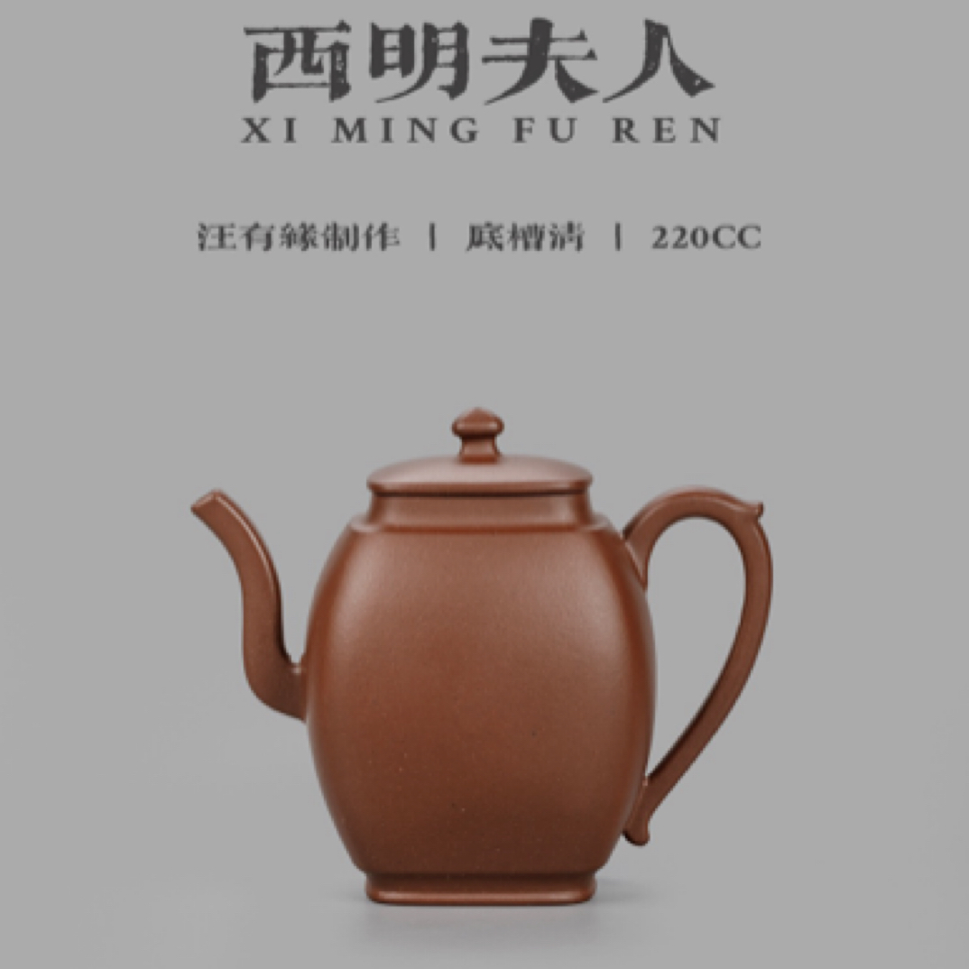 汪有缘 西明夫人 底槽清 220cc 全手 紫砂壶