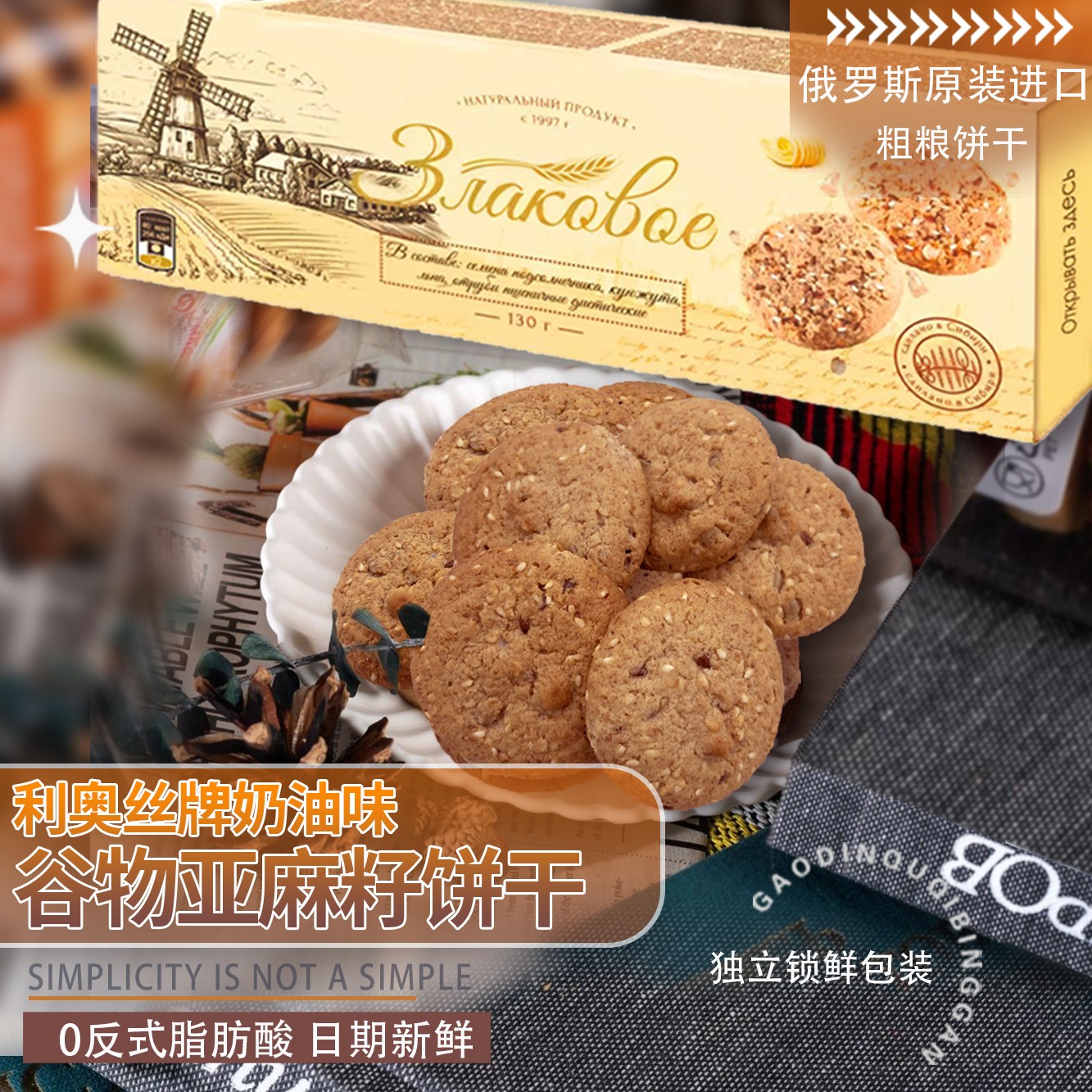 【3盒日期到2月】 俄罗斯原装进口利奥丝牌奶油味谷物粗粮饼干