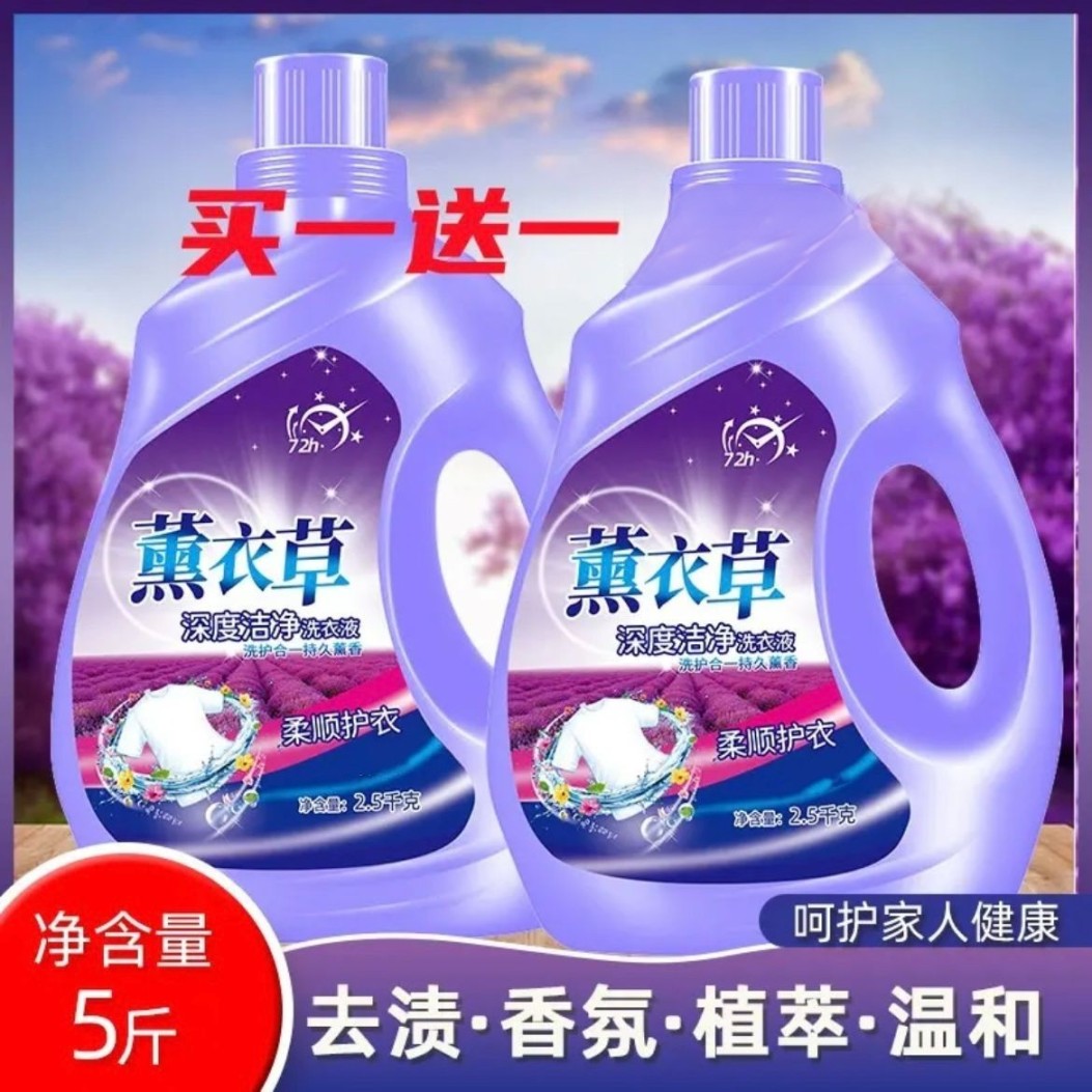【买一桶送一桶】薰衣草洗衣液香味持久留香洁净柔护深层去渍去污
