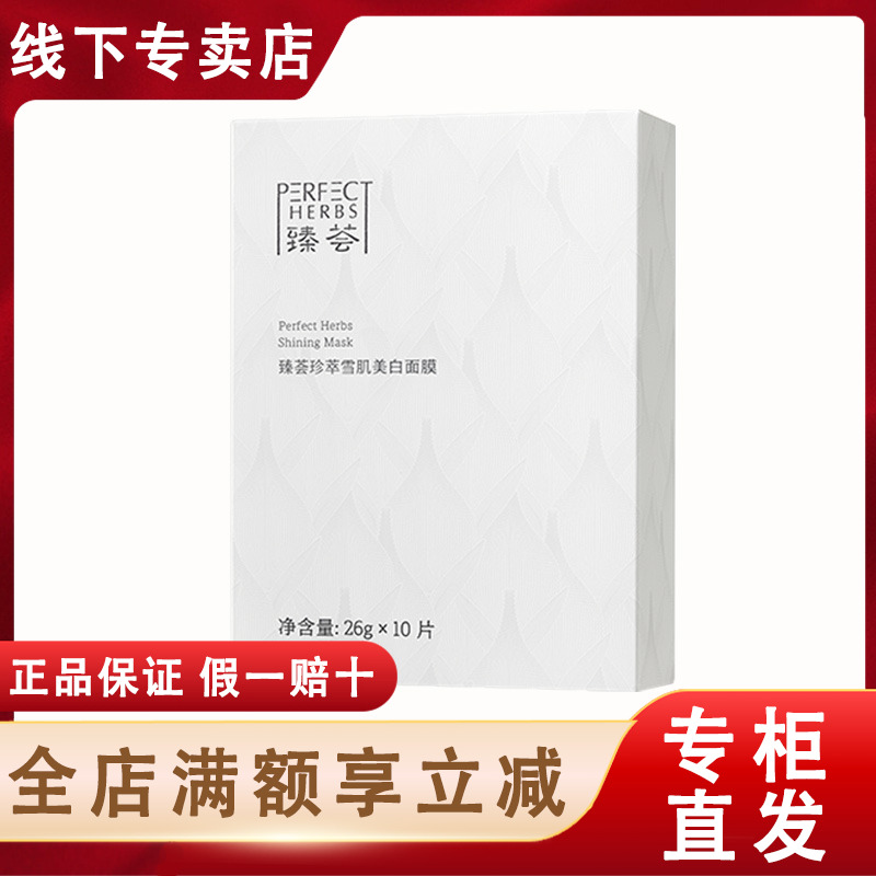 完美玛丽艳臻荟珍萃雪肌美白面膜官方正品