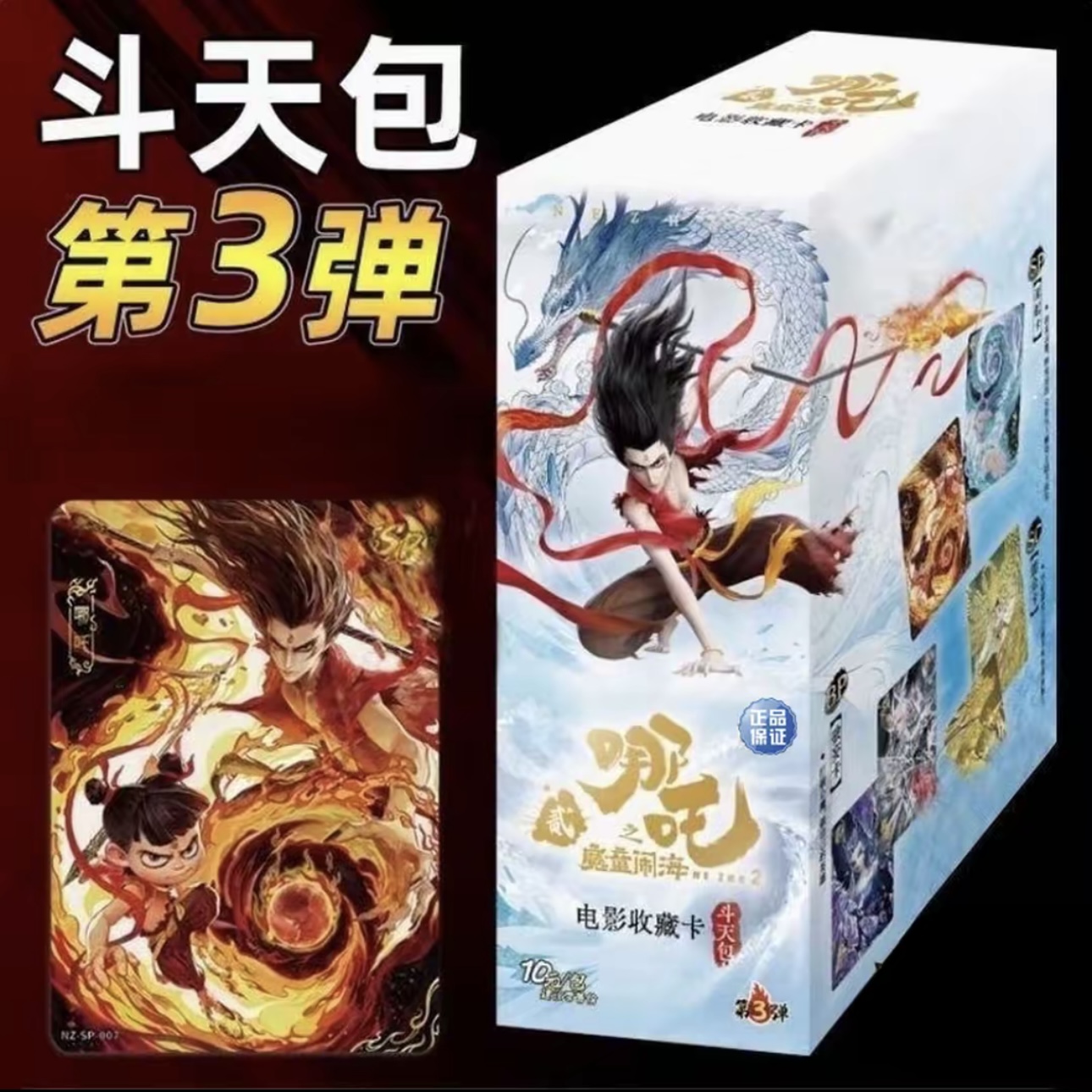 【狗子】卡游（新人浮浮）正版哪吒斗天包 第3弹 收藏卡牌（默认代拆）