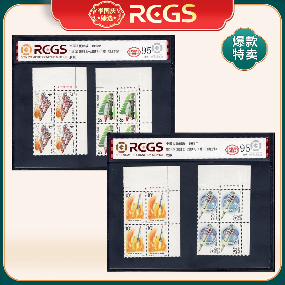 T143 国防建设-火箭腾飞（厂铭直角方连） 李国庆臻选 Z95全品