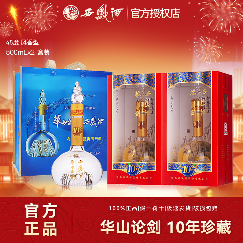 西凤10年华山论剑凤香型纯白酒纯粮食酒水礼宴盒装45度500ml*2瓶