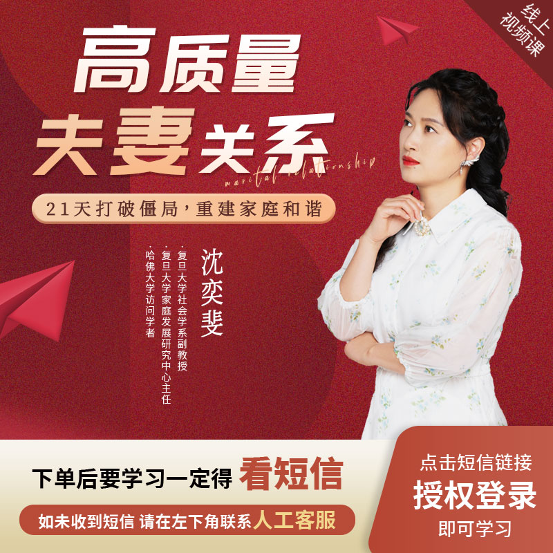 沈奕斐『高质量夫妻关系』线上视频课