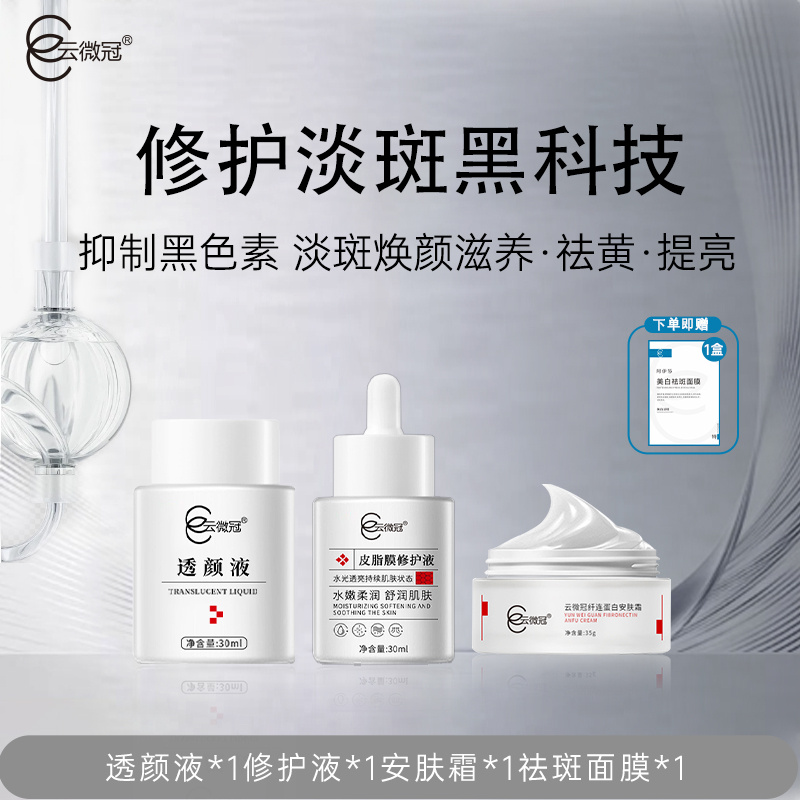 云微冠断黑美白淡斑大白套