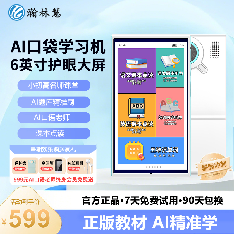 【新款尊享】瀚林慧M20护眼AI全科学习机口语练习小初高英语听读机
