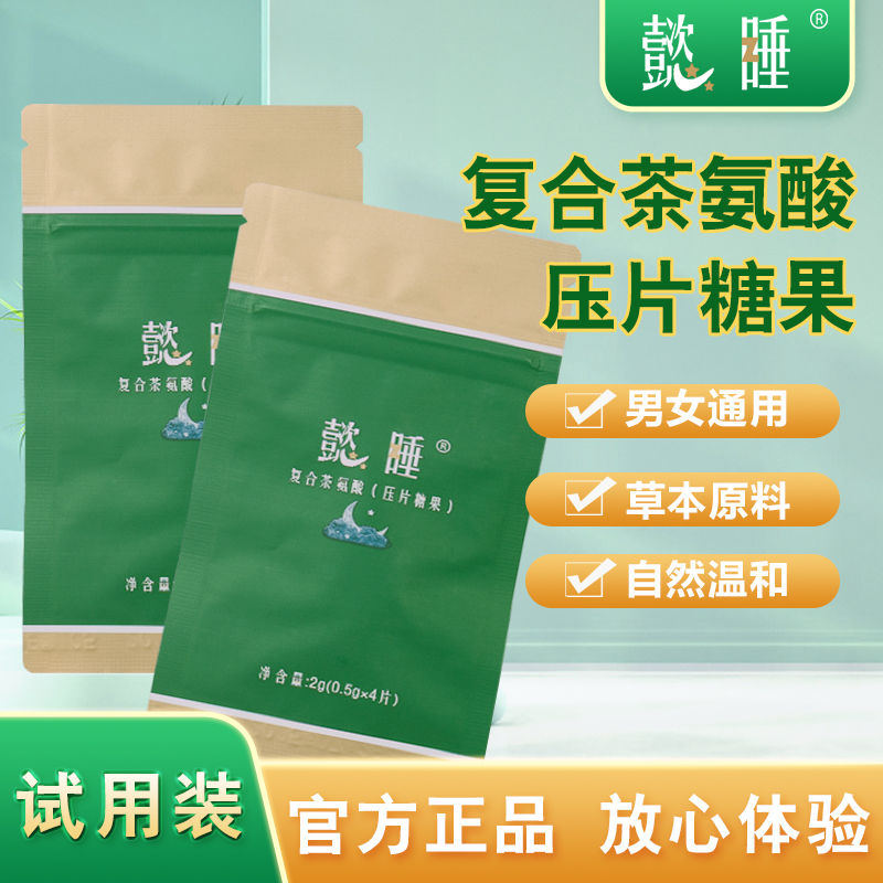 【懿睡】中老年睡眠晚安压片糖果体验装X