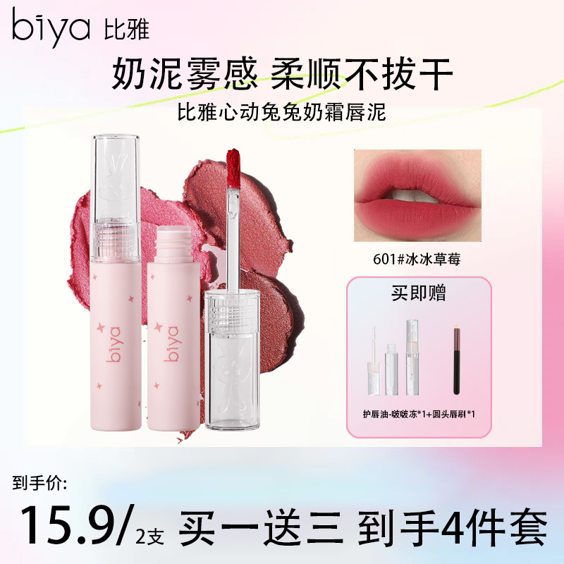 【拍一发四】Biya比雅心动兔兔奶霜唇泥哑光柔雾唇釉素颜显白口红