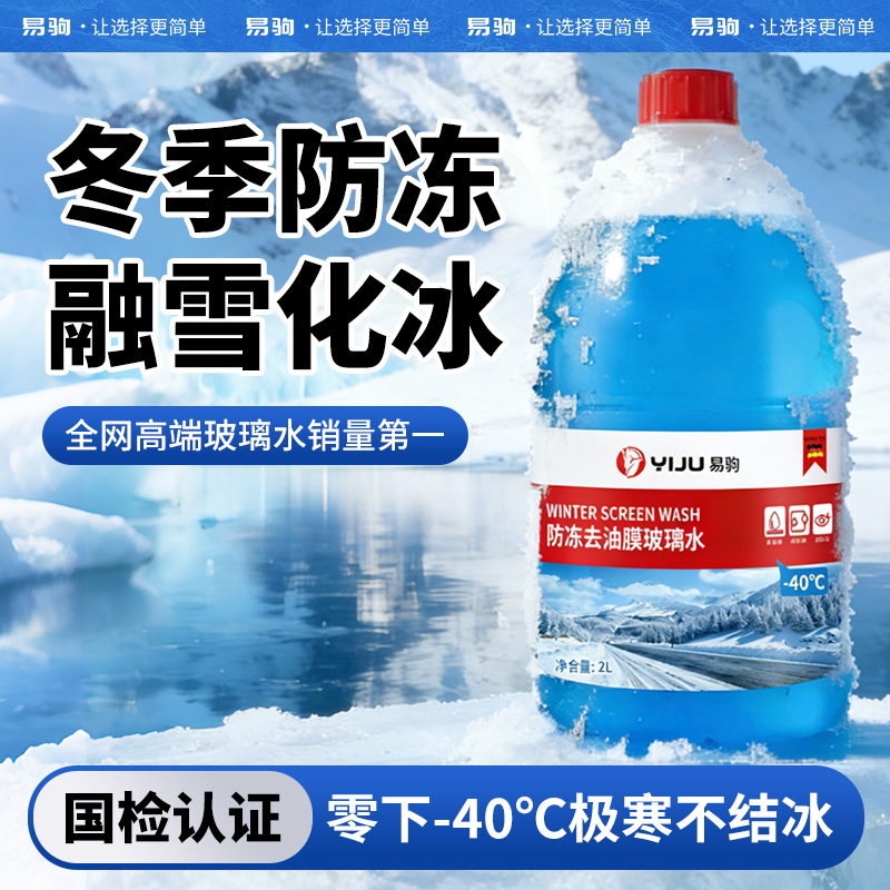 【冬季行车必备】易驹防冻零下-40度汽车玻璃水乙醇养护2L视野清晰