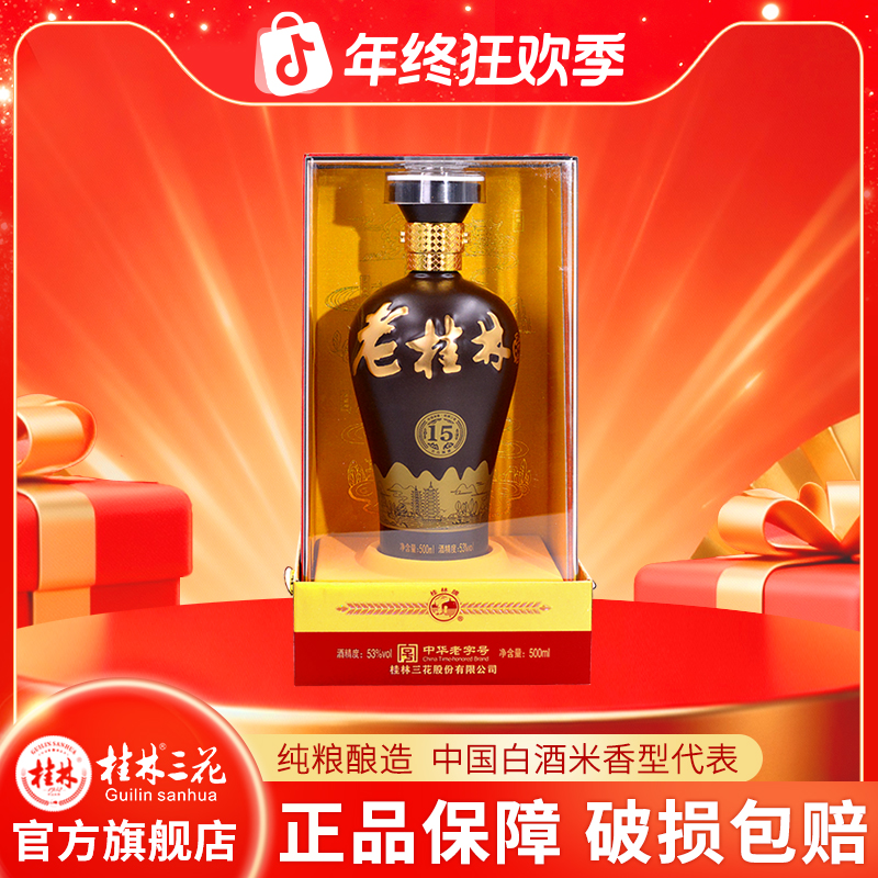 桂林三花酒 15年陈酿老桂林 礼盒装 米香型白酒洞藏酒53%Vol500ml
