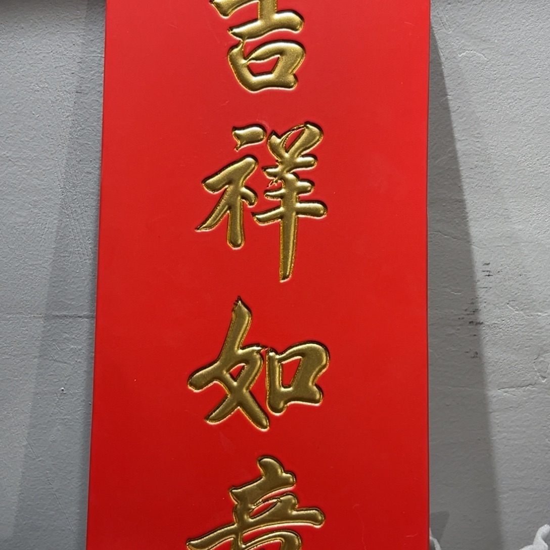ご***ゞ木牌匾文化吉祥如意一幅