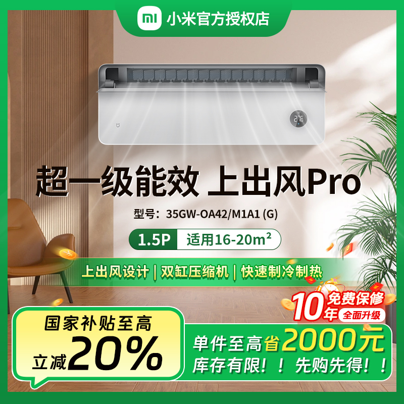 【全国补】米家空调1.5匹上出风Pro超一级能效挂机35OA42M1A1（G）