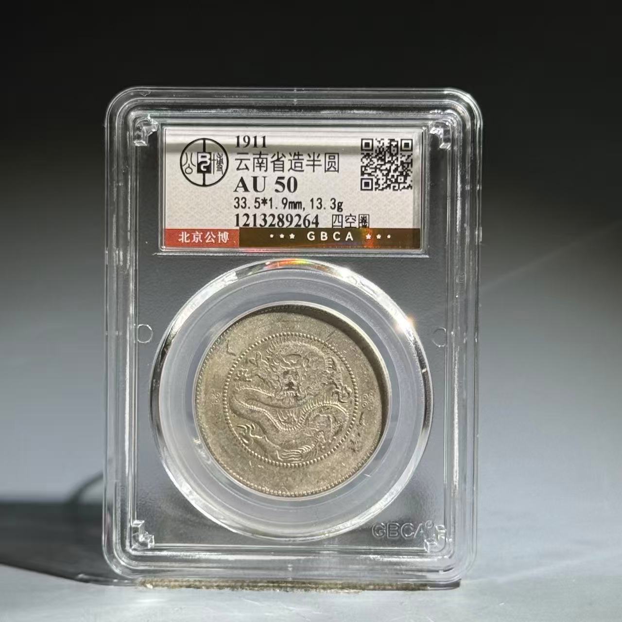 010 1911 云南省造半圆 四空圈 9264