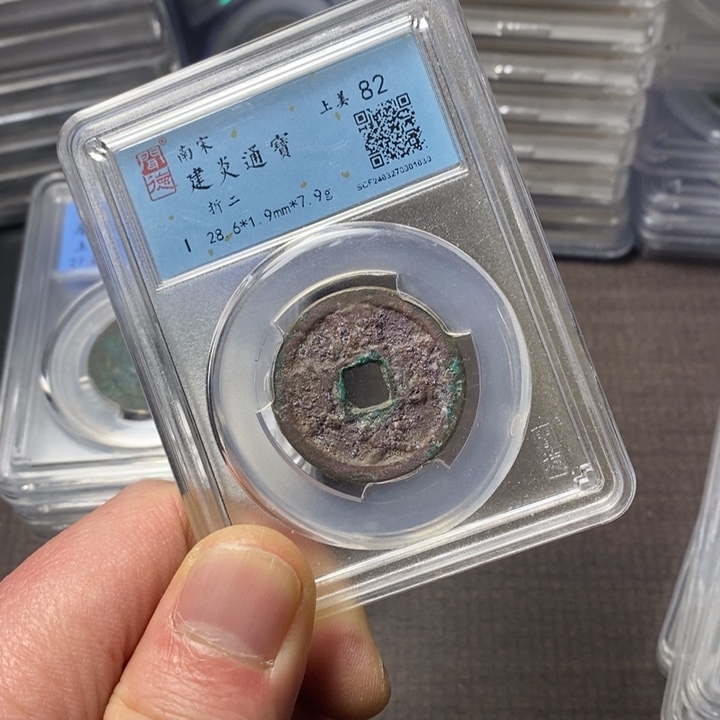 铜端平古泉建炎通宝