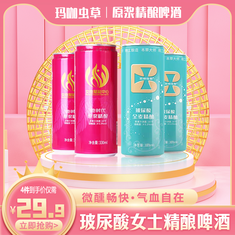 29.9元七夕浪漫送礼品 女士精酿啤酒330ml*4