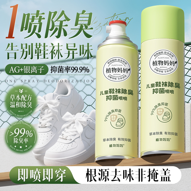 【除臭除菌】植物妈妈儿童除臭剂鞋袜喷雾鞋袜除异味免洗持久银离子