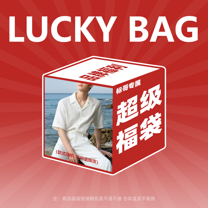 【二师兄专属】随机发夏季商务休闲时尚男装【衣服一件】