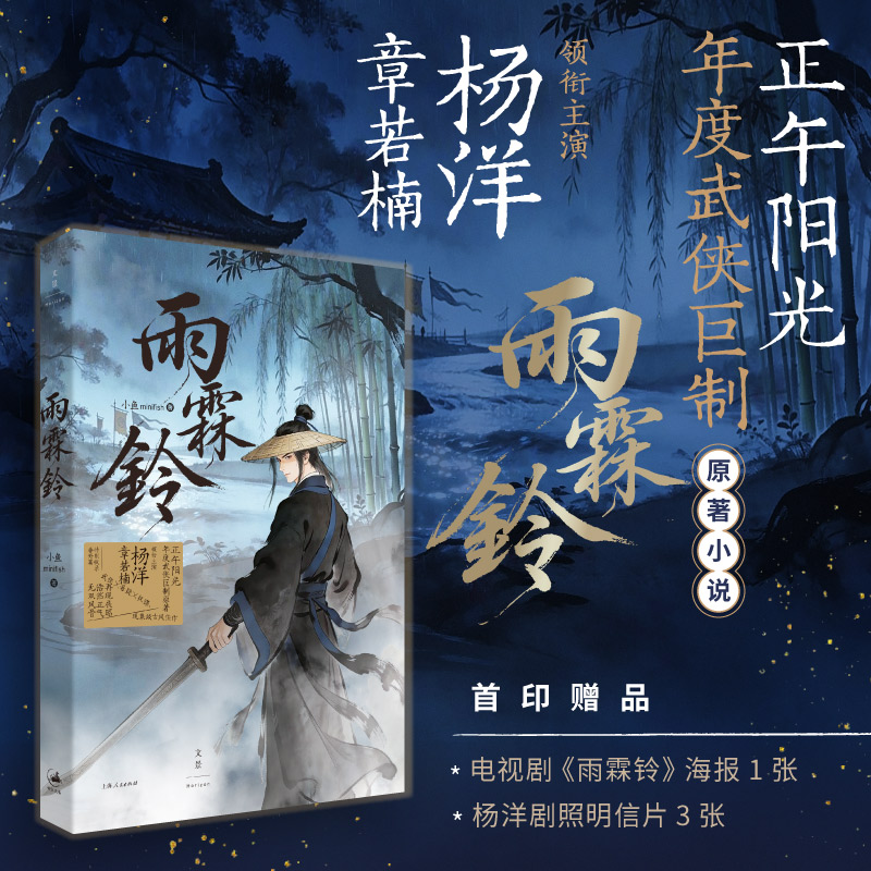 正午阳光年度武侠巨制 雨霖铃 原著小说 章若楠、杨洋 领衔主演