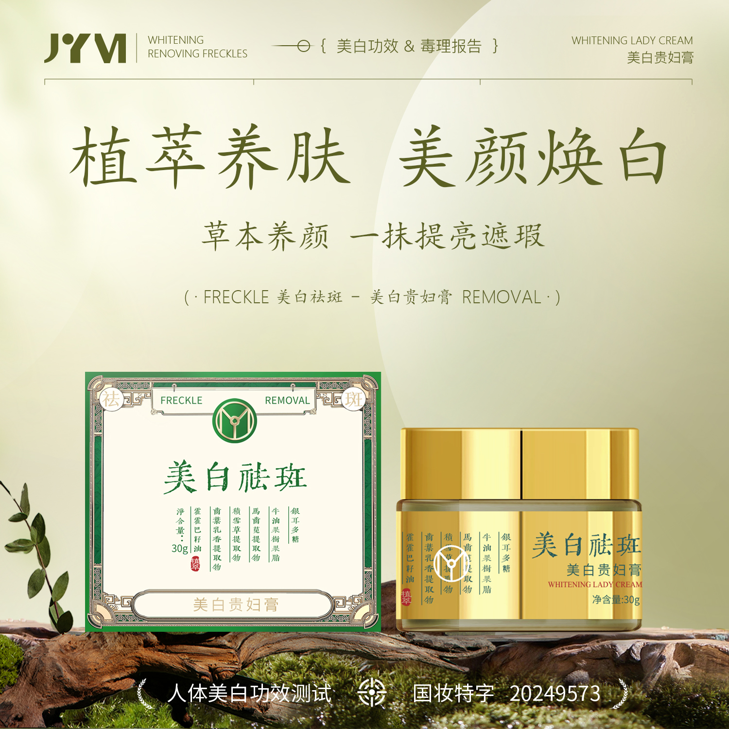 JYVI真怡美美白贵妇膏-C