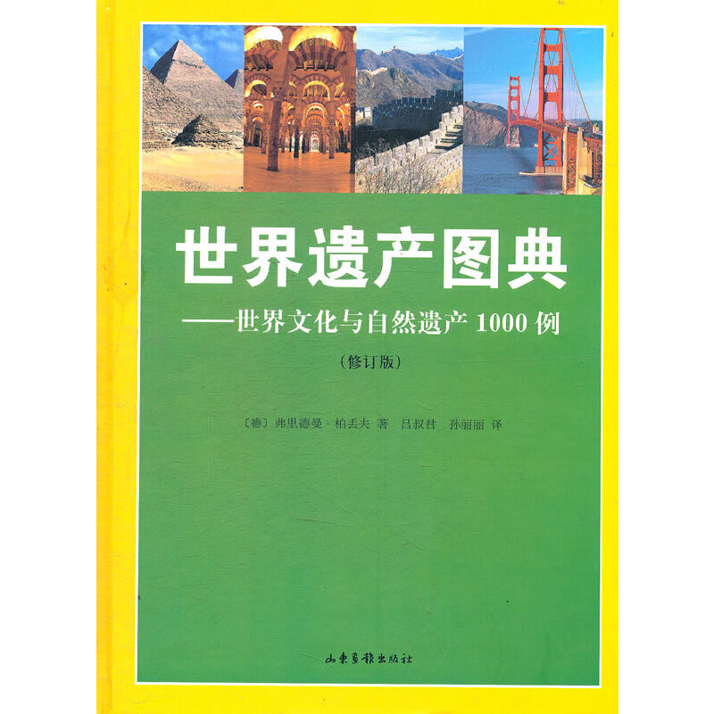 *世界遗产图典--世界文化与自然遗产1000例（精装）  