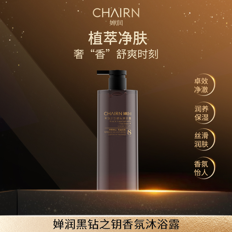 【婵润官旗】婵润新品黑钻之钥沐浴露