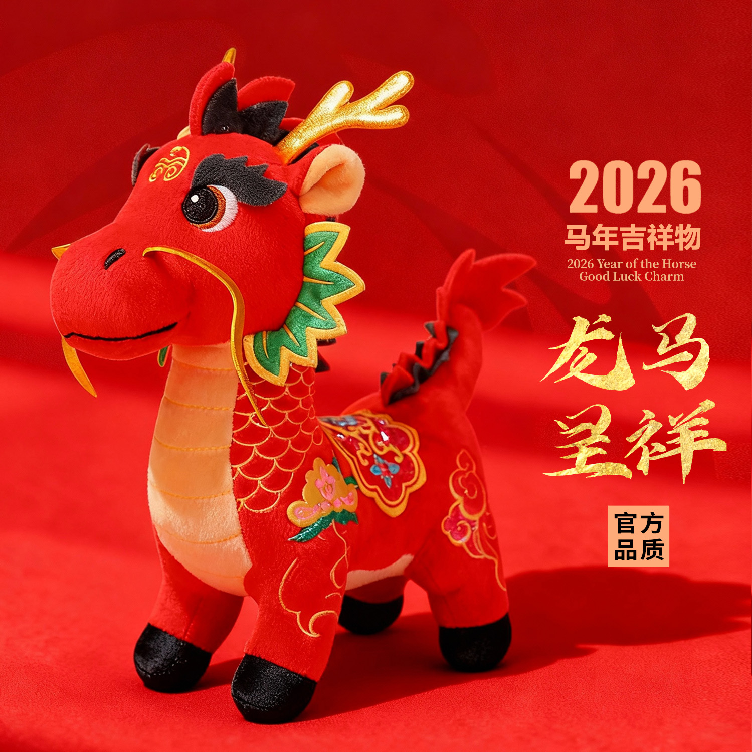 【破价-龙马】马年吉祥物公仔毛绒玩具玩偶生肖礼物新年活动礼品
