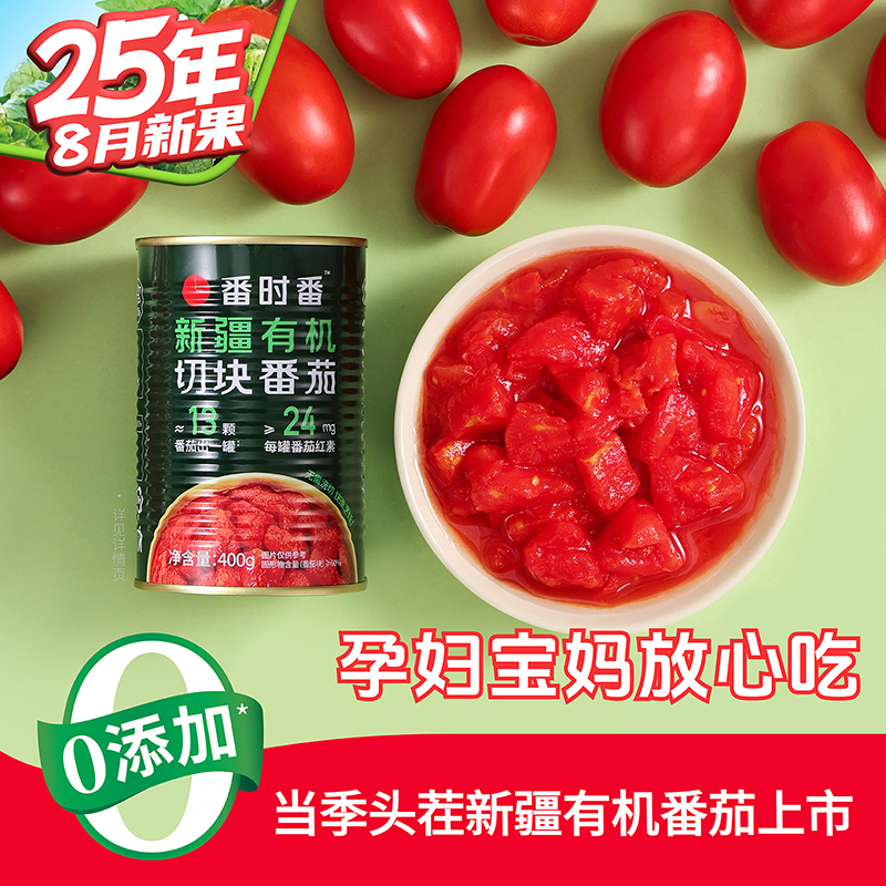 番时番【25年8/9月新货】有机新疆切块番茄400g*12罐新鲜完熟西红柿