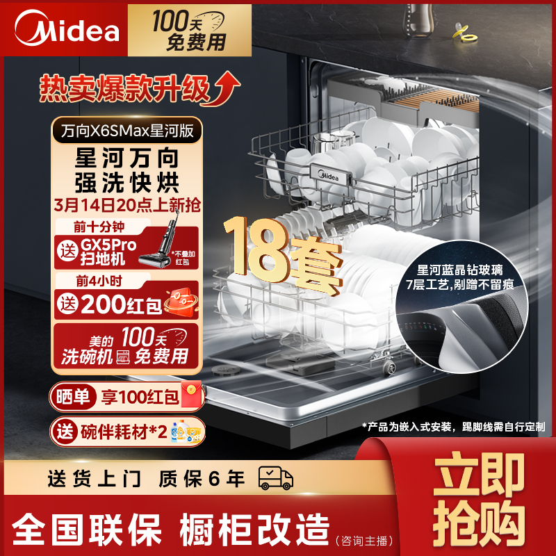 【3.14晚8开售】美的万向X6SMAX星河版洗碗机嵌入式18套