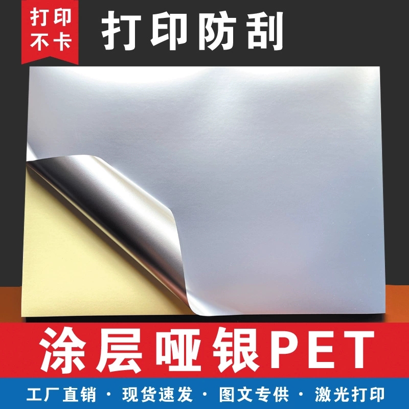 亚银透明合成带涂层 防水 防剐不干胶标签纸 激光专用 500张 