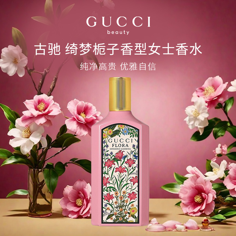 GUCCI/古驰绮梦栀子香型女士香水100ml 花香调