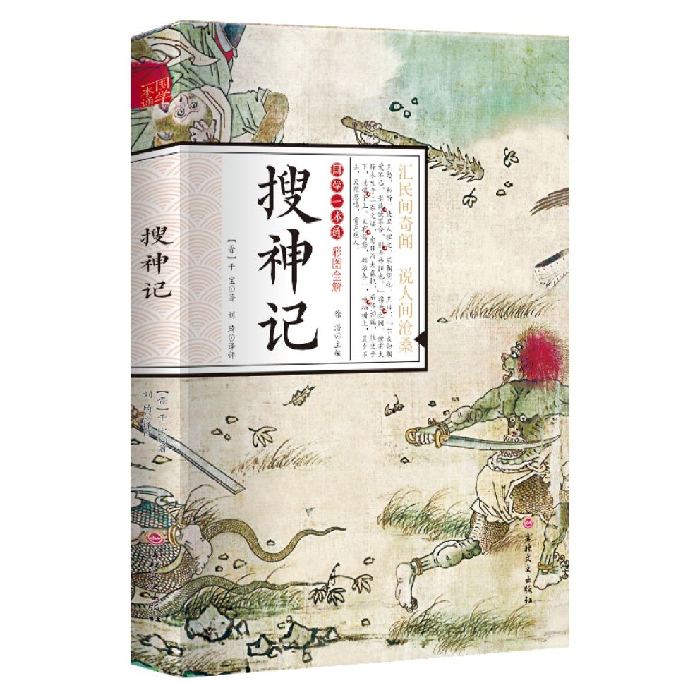 搜神记国学一本通民间奇闻彩图全解版历史经典读物书籍