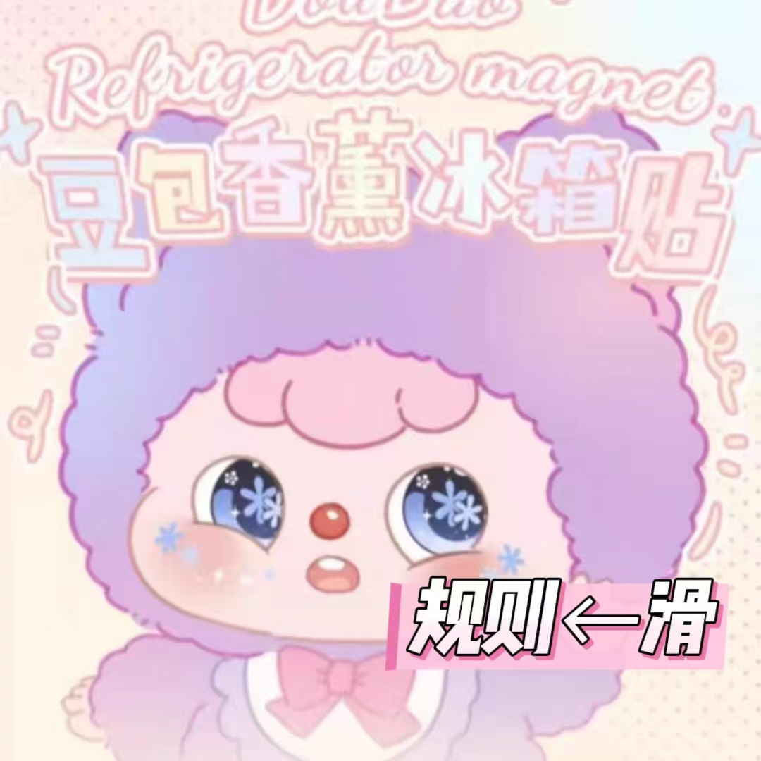 【热度小景】豆包冰箱贴 踩后三位 动漫手办及周边