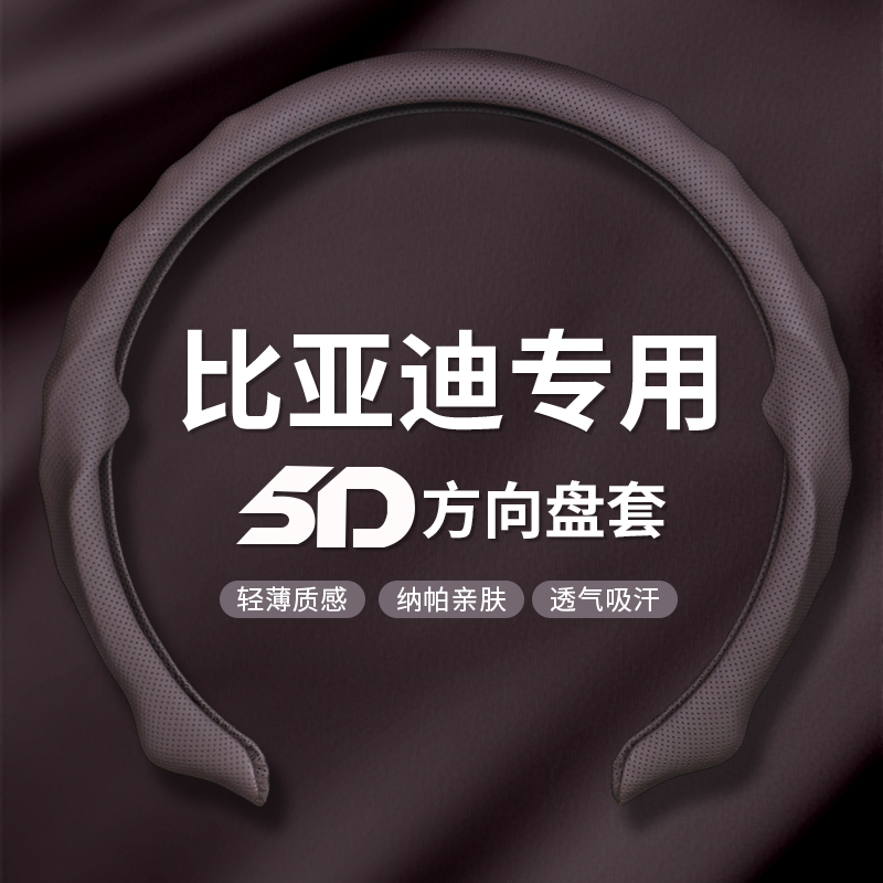 【比亚迪专用】2026全新升级精选纳帕皮打孔5D方向盘保护套吸汗透气