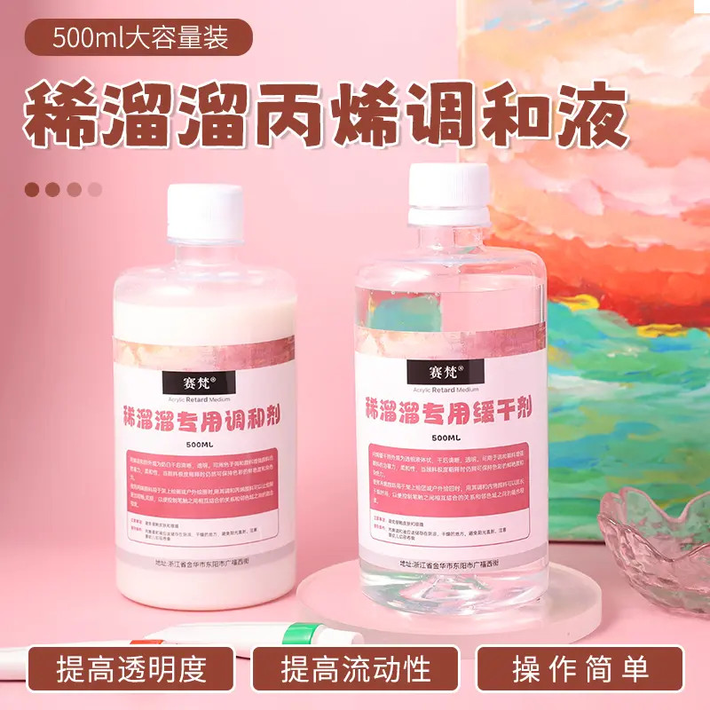 稀溜溜DIY数字油画画法专用丙烯调和剂缓干剂500ML超大容量媒介剂