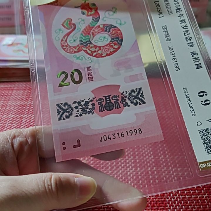 塑料小蛇钞年份号43161998评级