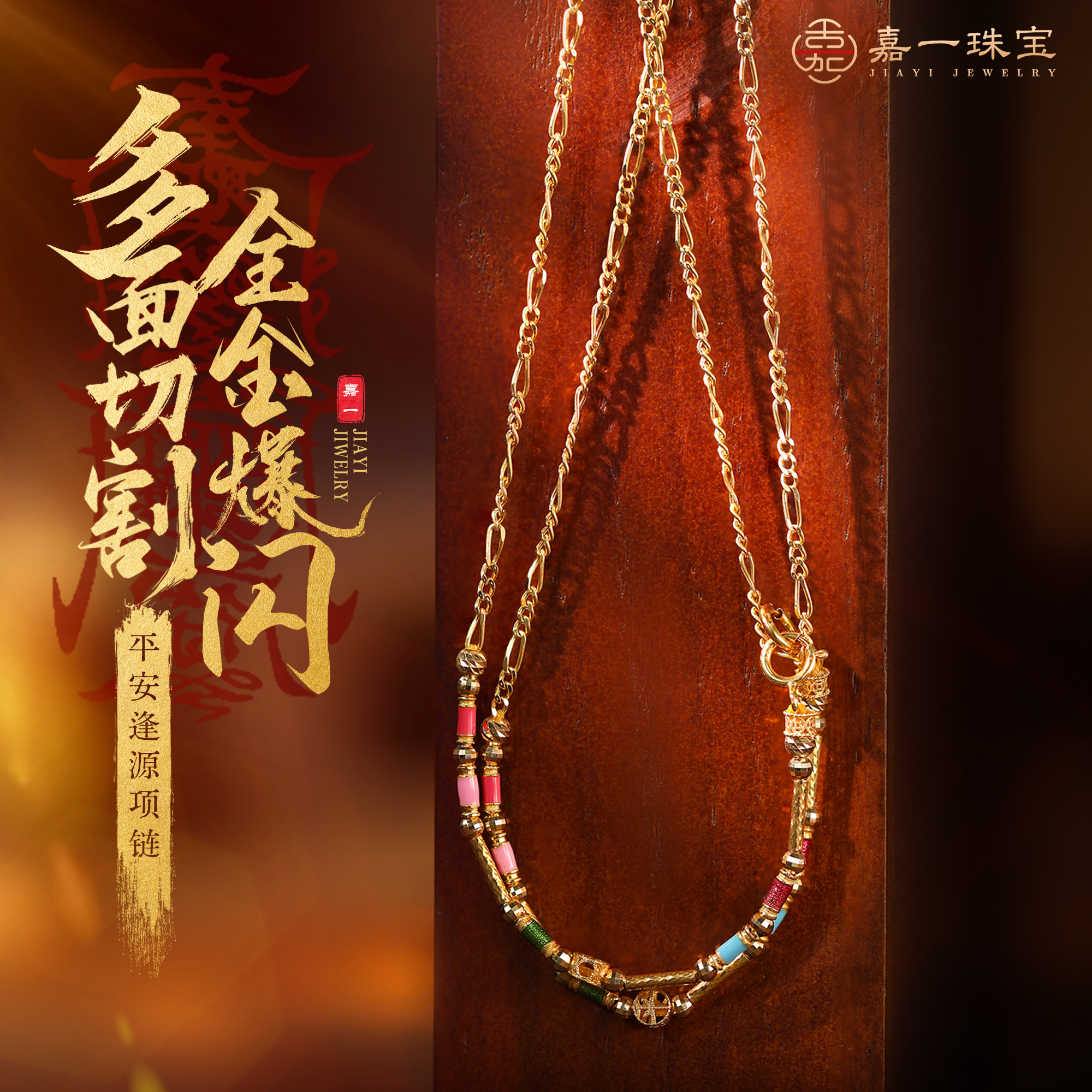 【嘉一昭愿】平安逢源 18k金项链珐琅彩全金爆闪链可调节黄金金链子