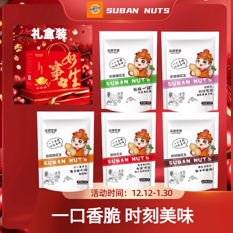 苏班坚果烤花生五种口味香脆美味零食开袋即食零食炒货年货首选