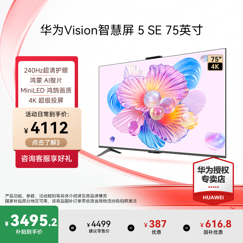华为Vision智慧屏 5 SE 75英寸MiniLED超清护眼240Hz液晶电视机