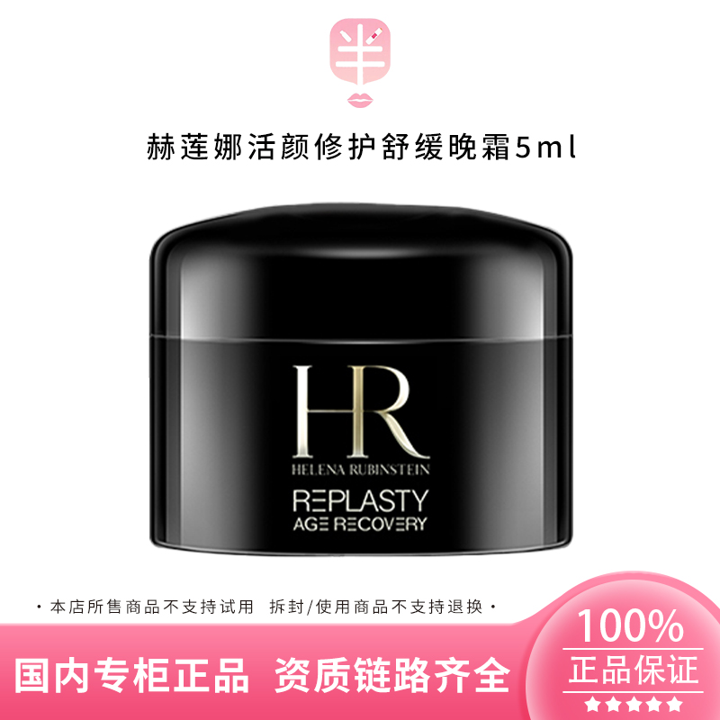 HR/赫莲娜活颜修护舒缓晚霜5ml面霜小样 修复抗老紧致