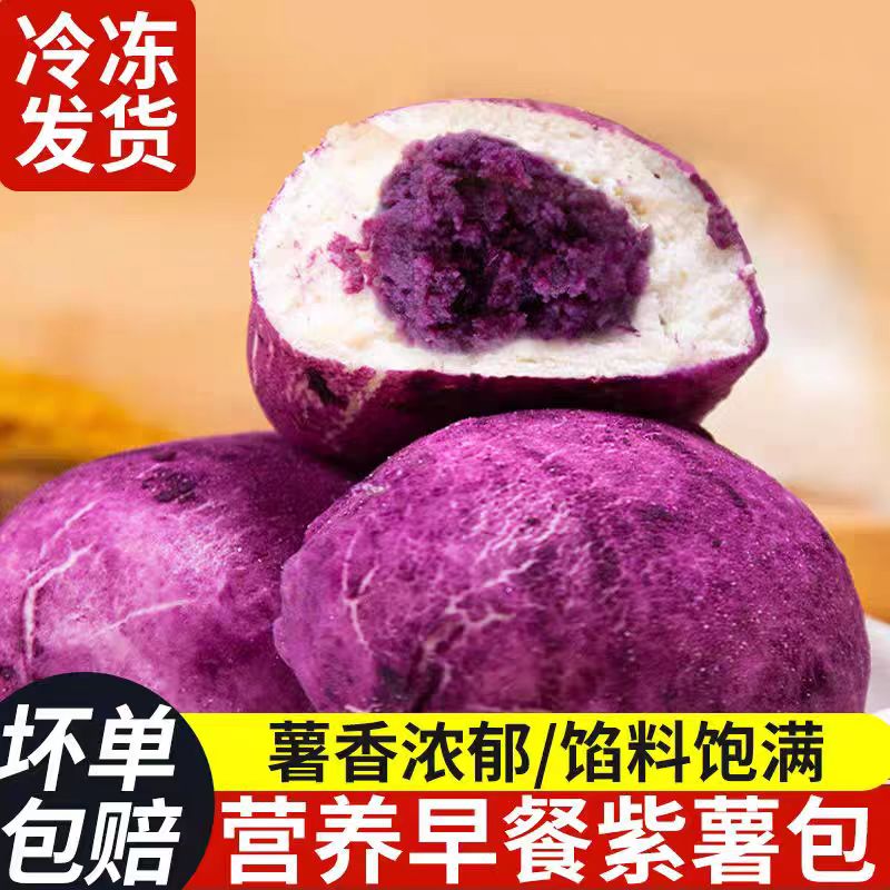 【顺丰发货】纯手工夹心紫薯包早餐营养加热即食速冻点心（清真食品）