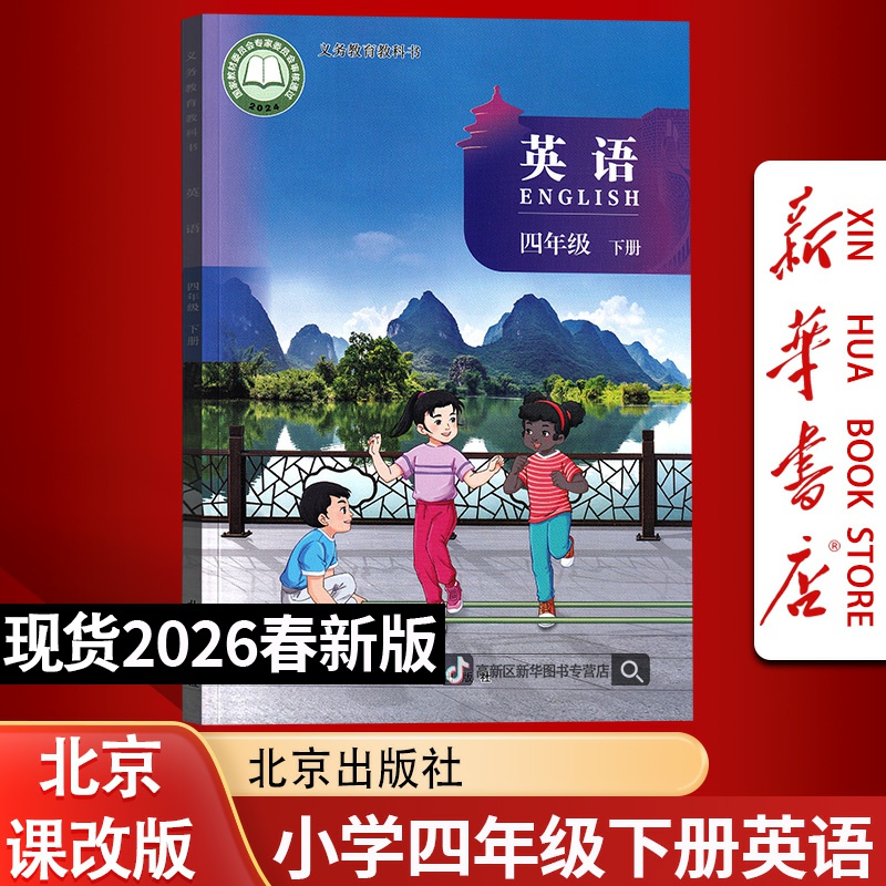 新华书店新版小学4四年级下册英语书北京课改版课本教材4四下正版