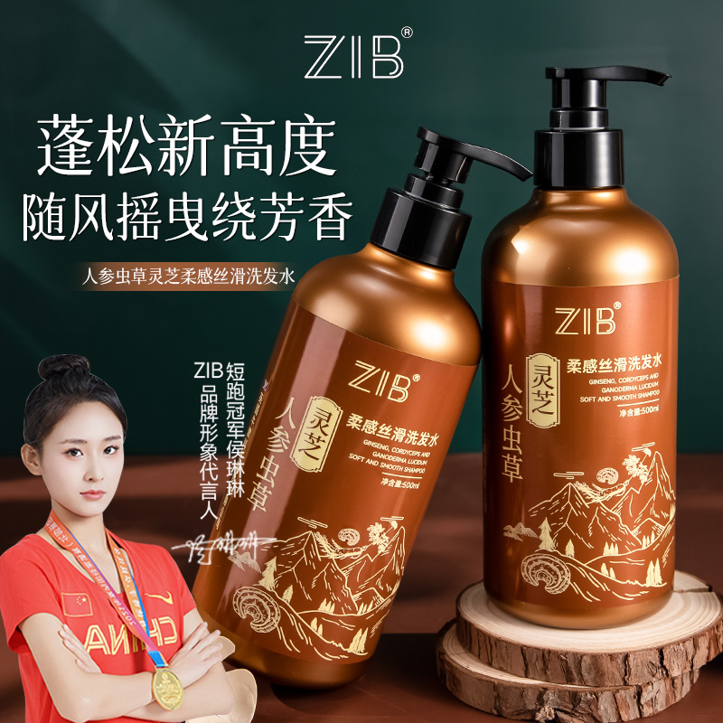 （贝总专属）ZIB人参虫草灵芝柔感丝滑洗发水cw