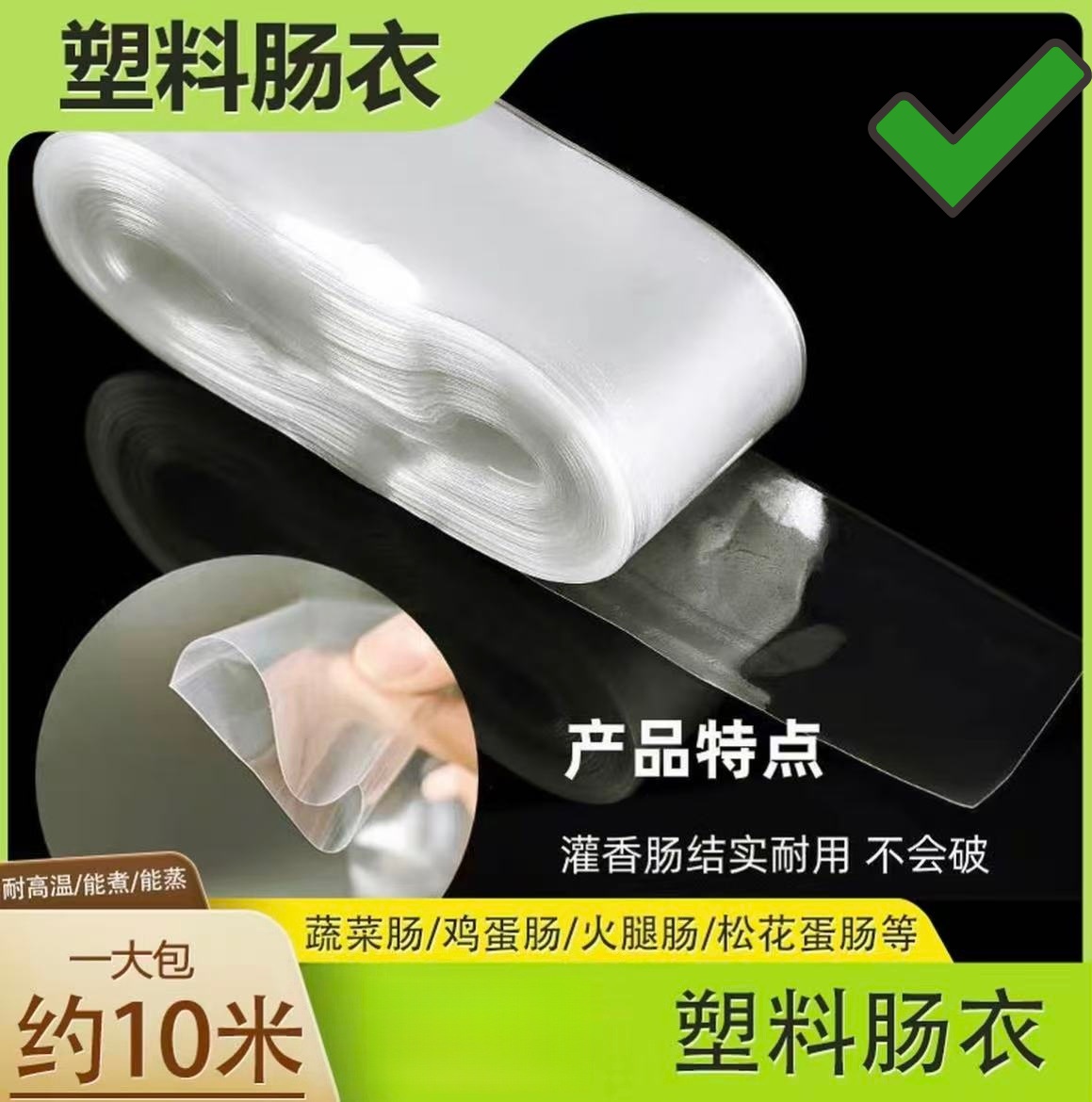 爆款【6·9元包邮】塑料肠衣可灌皮蛋肠鸡蛋肠火腿肠猪皮冻肠衣