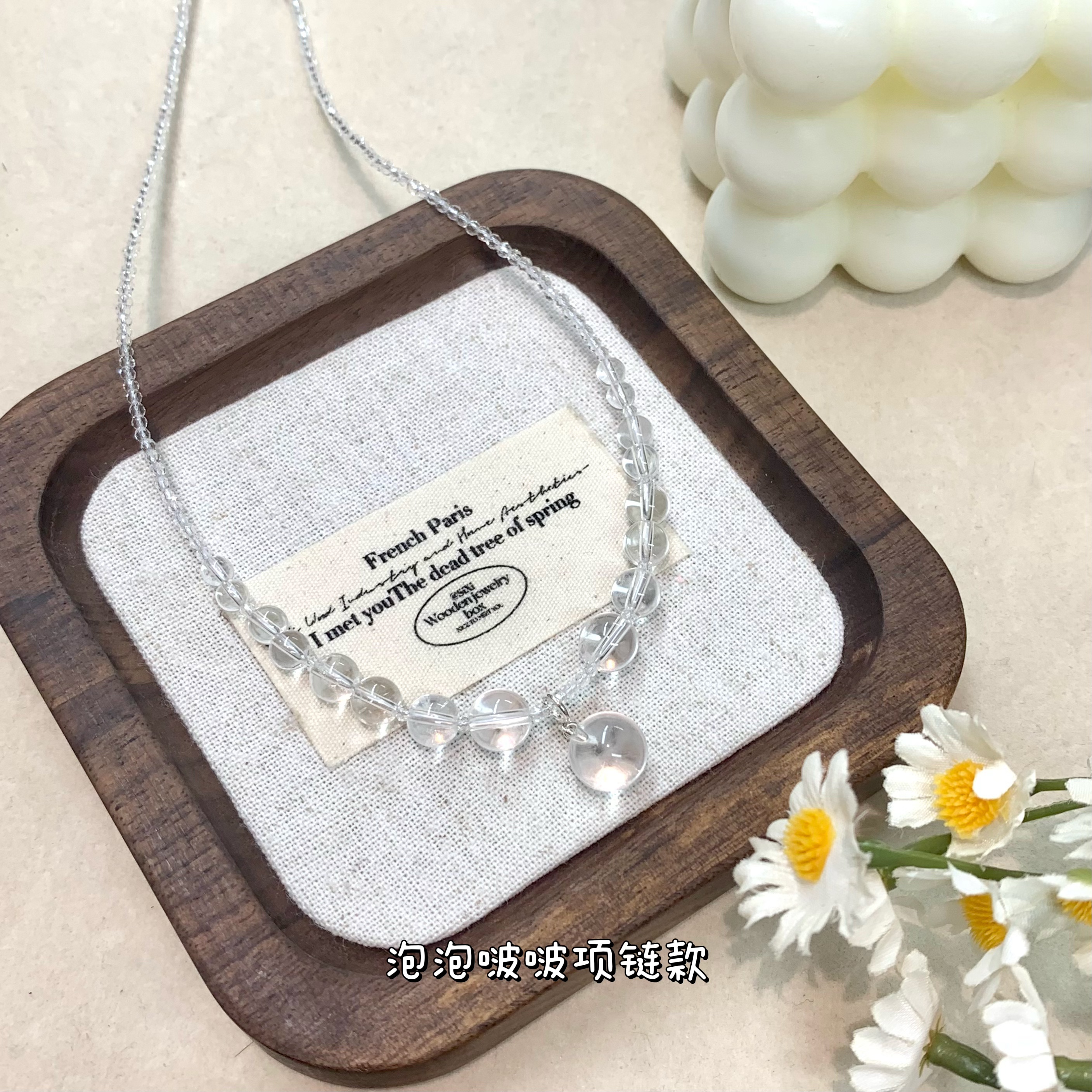 【倪先生】【泡泡啵啵球】白水晶小众设计款手链项链 现拍现装！