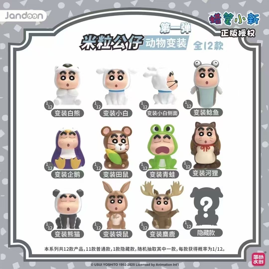 【简动文创】蜡笔小新动物系列米粒第一弹盲盒（代拆）