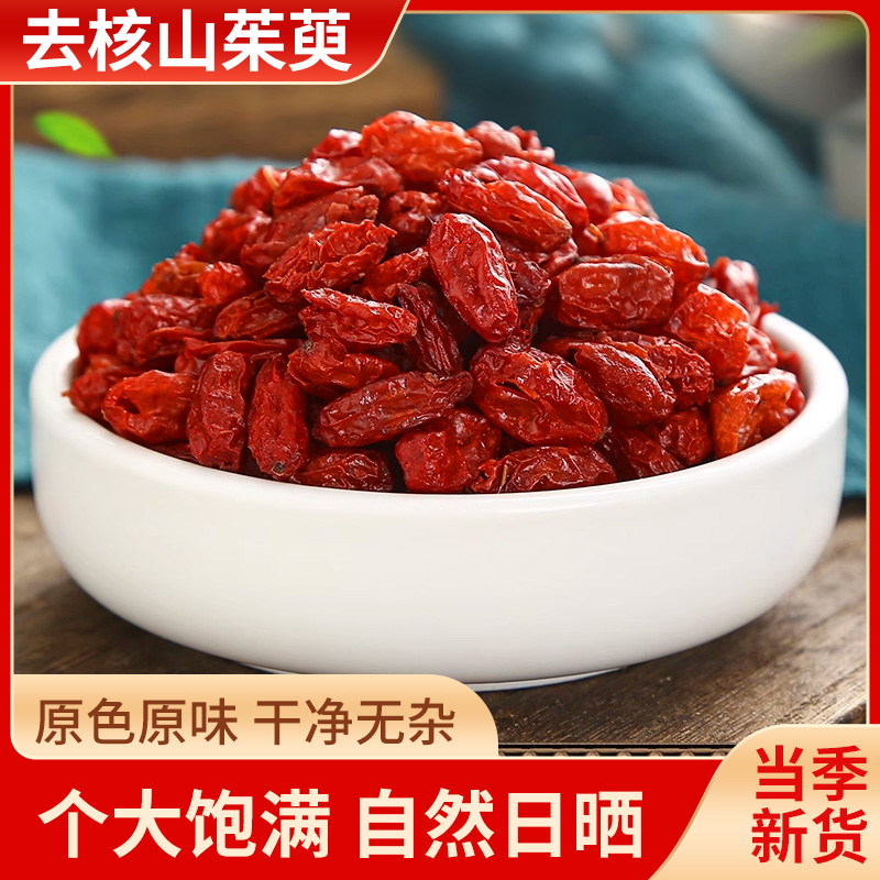 正宗无核山茱萸干货可搭配枸杞当归泡水喝