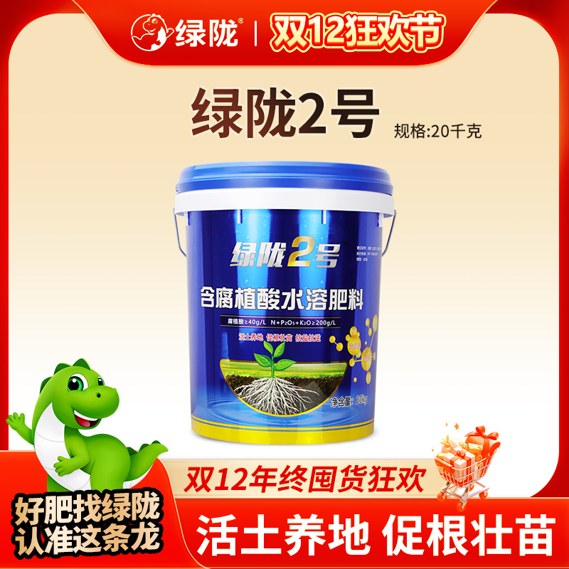 【双12狂欢】绿陇2号腐植酸中磷高钾生根壮苗膨果促花水溶桶肥