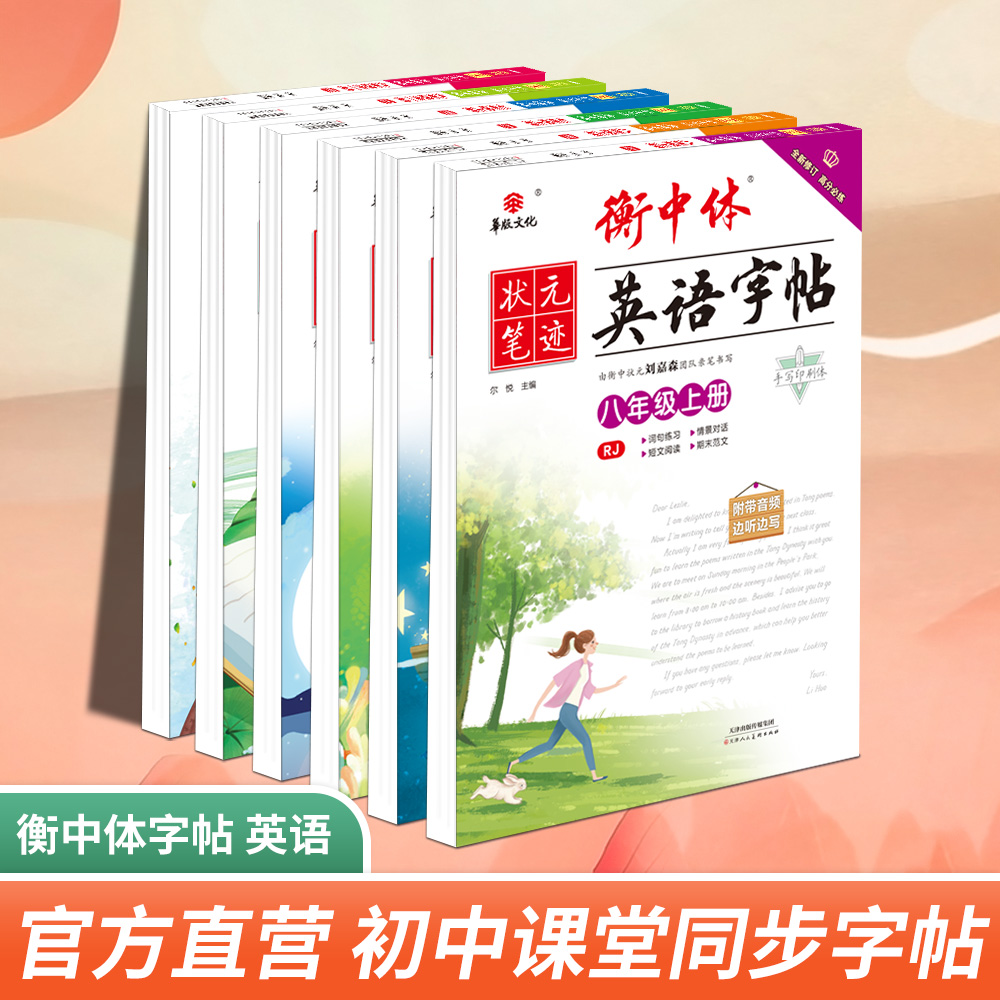 2026版 初中同步 衡中体英语字帖 全国初中通用同步硬笔练字帖