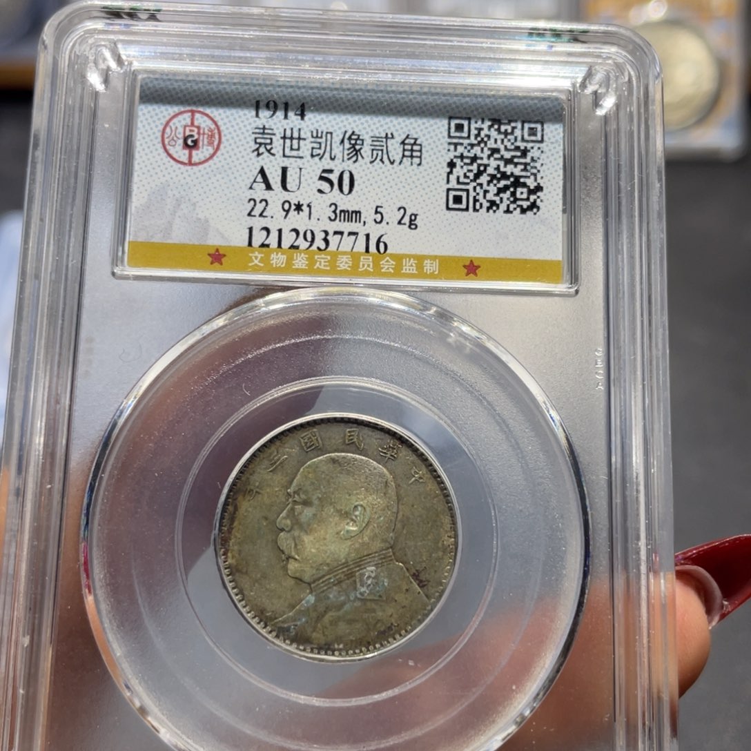 银公博AU50分三年贰角7716/神临钱币