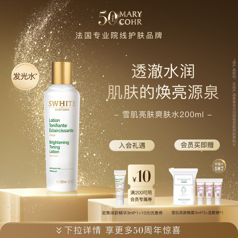 【中秋好礼】MARYCOHR/玛莉格雪肌亮肤爽肤水温和多效补水敏肌可